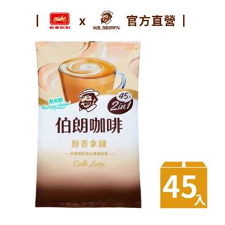 【MR.BROWN 伯朗】無加糖醇香拿鐵(二合一) 45入/袋 金車官方直營 乳香濃厚