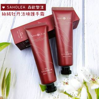 SAHOLEA 森歐黎漾 絲絨牡丹活煥護手霜50ml