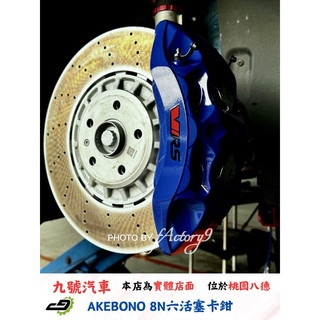 【九號汽車】Akebono 8N 六活塞卡鉗/374mm OE一體式碟盤 實裝車款 SKODA OCTAVIA