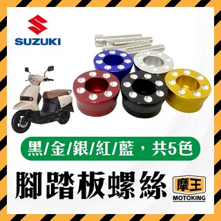 摩王👑台鈴 SUZUKI sui 腳踏塞 踏板螺絲 塞子 鋁合金 腳踏板塞 SUI踏板塞 SUI改裝
