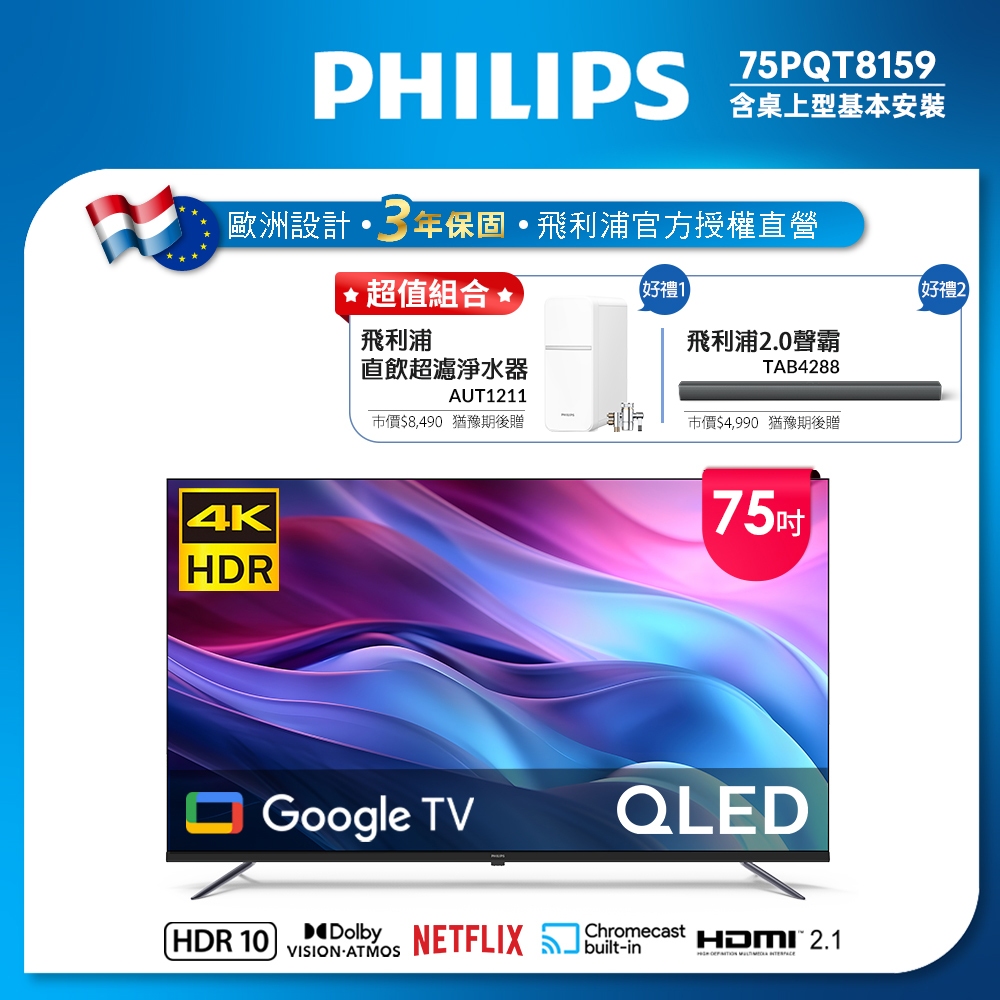 Philips 飛利浦 75型4K QLED Google TV 智慧顯示器 75PQT8159 (含基本安裝)