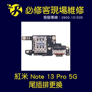 🔥現場維修🔥 紅米 Note 13 Pro 5G 尾插 不充電 充電異常 充電無反應 慢充 充電孔 維修更換