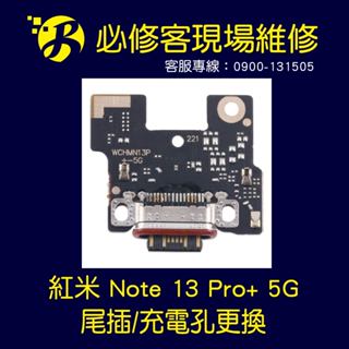 🔥現場維修🔥 紅米 Note 13 Pro+ 5G 尾插 不充電 充電異常 充電無反應 慢充 充電孔 維修更換