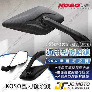 【JC-MOTO】 KOSO 後照鏡 風刀 4D 碳纖維壓花設計 卡夢紋 勁戰 JETSL DRG 後視鏡 通用型
