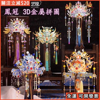 💐免運 新款💐藝模 鳳冠 3D立體拼圖 六瑞玲瓏 鳳儀粉冠 金屬拼裝模型 手工DIY玩具 車載掛件擺件 桌面擺件 送女生