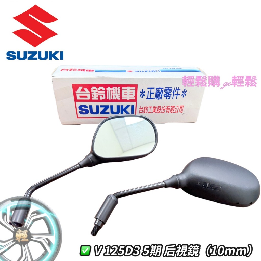 SUZUKI 台鈴 原廠 ADDRESS V125G MUSIC 音樂  後視鏡 左右 後照鏡 照後鏡 10mm 車鏡