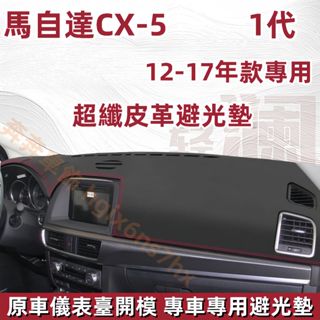 CX-5 皮革避光墊（13-17）一代 MAZDA 馬自達 儀表臺避光墊 CX5 車用遮光墊 儀錶板 遮陽墊 汽車隔熱墊