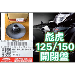 PGO原廠 摩特動力 開閉盤 彪虎125 TIGRA 彪虎 150 原廠 開閉盤 彪虎 彪虎125 彪虎150