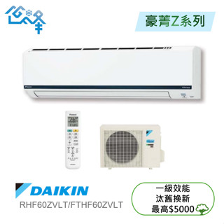 DAIKIN 大金10-12坪豪菁Z 一對一變頻冷暖分離式冷氣(RHF60ZVLT/FTHF60ZVLT)不含安裝可聊聊