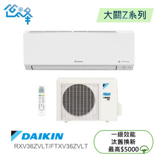 DAIKIN 大金4-6坪大關Z 一對一變頻冷暖分離式冷氣(RXV36ZVLT/FTXV36ZVLT)不含安裝可聊聊