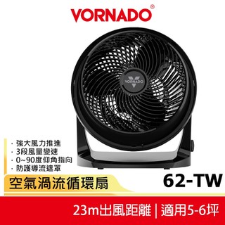 【VORNADO沃拿多】 5-7坪用 空氣渦流循環扇 62-TW 黑色