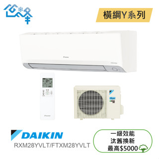 DAIKIN 大金3-5坪 橫綱Y一對一變頻冷暖分離式冷氣 RXM28YVLT/ FTXM28YVLT 不含安裝可聊聊
