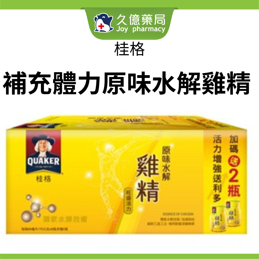 桂格 原味水解雞精 70g x 6+2瓶 / 組【久億藥局】