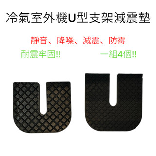 冷氣室外機U型減震墊 / 避震墊 / 消音墊 厚度10mm 可配合落地架做使用