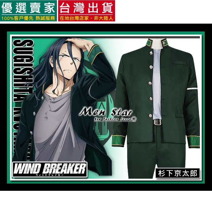 [台灣出貨] 防風少年 高校服裝 制服 風鈴高中 COSPLAY 衣服 衫下京太郎 防風鈴衣服 WIND BREAKER