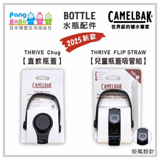 【🆕2025新款】🇺🇸 Camelbak 👶兒童水杯瓶蓋配件 直飲瓶蓋 咬嘴 吸管 配件賣場