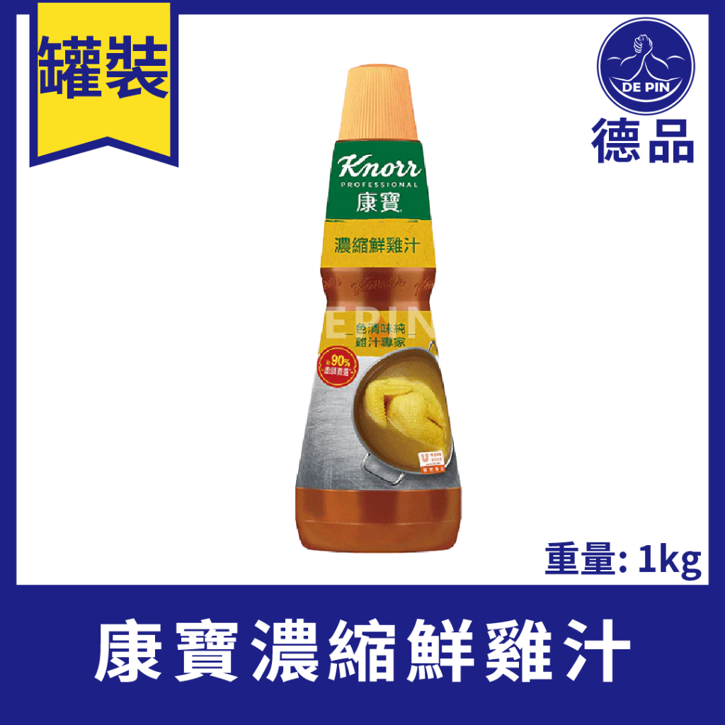 德品萬事包 現貨 康寶濃縮鮮雞汁 鮮雞高湯 鮮雞汁 營業用1kg 雞高湯 雞湯塊