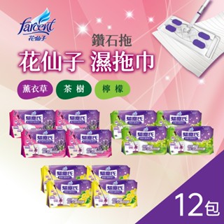 🌸花花好物家🌸花仙子 驅塵氏 抗菌 濕拖巾 12包組 12張/包 共144張 薰衣草 檸檬 茶樹【蝦皮代開發票】
