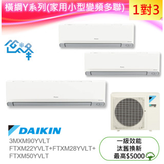 DAIKIN 大金橫綱Y一對三變頻冷暖分離式 (3MXM90YVLT/FTXM22+FTXM28+FTXV50YVLT)
