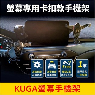 福特KUGA MK3【KUGA螢幕手機架】8吋螢幕專用手機架 酷卡螢幕兩側手機架 車機手機夾 中控螢幕支架 車用導行支架