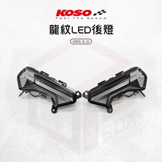 【免運費 直上安裝】KOSO 龍紋尾燈組 尾燈 尾燈組 序列式 後燈 後方向燈 適用 DRG2 二代 龍2 DRGBT
