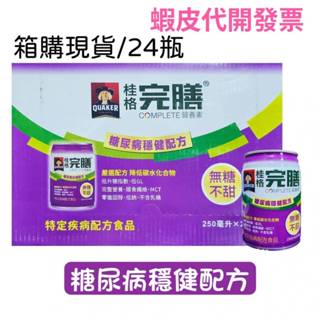 現貨 桂格完膳營養素罐裝(糖尿病穩健配方 無糖) 250mlx24罐(箱購)