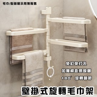 壁掛旋轉毛巾架 免打孔毛巾架 毛巾收納架 適用浴室/廁所 旋轉毛巾架 浴室收納架 四桿毛巾架 掛勾毛巾架 壁掛收納架