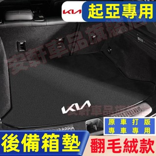 起亞後備箱墊 汽車翻毛皮尾箱墊 Carnival Optima Sportage Carens 車用行李箱墊 後車廂墊