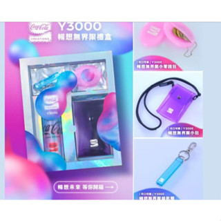 可口可樂 Coca Cola 限量正品 可口可樂 Y3000 暢想無界限禮盒 收藏品 小包 掛飾 零錢包 期間限定
