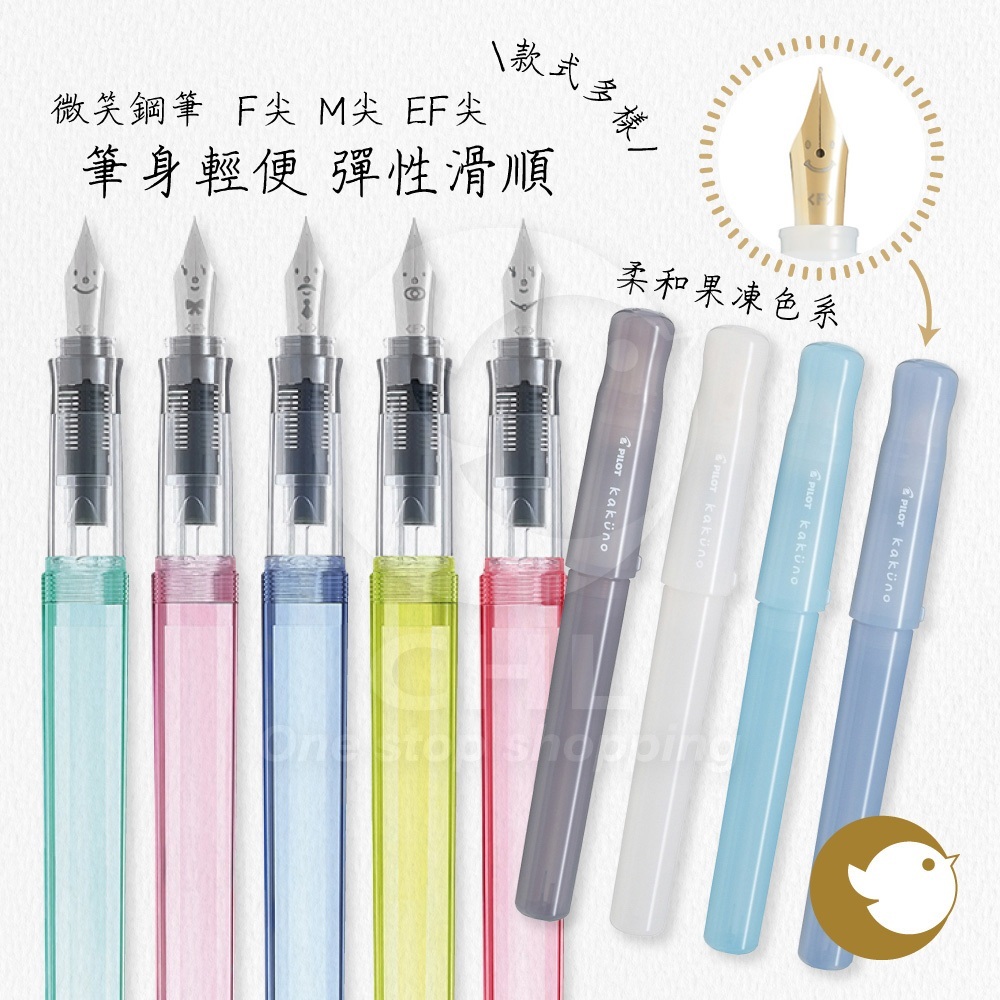 【CHL】PILOT 百樂 KAKUNO 微笑鋼筆 萬年筆 F尖/ M尖/EF尖 順滑好寫 學生鋼筆 白桿粉彩 透明系列