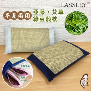 LASSLEY 亞藤艾草綠豆殼枕 舒眠枕 豆枕殼枕 填充枕 涼枕 四季枕 艾草枕 枕頭 綠豆枕 睡枕 臺灣製造 MIT