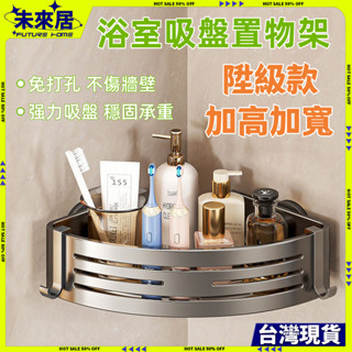 【臺灣現貨🔥隔日達】浴室置物架 浴室收納架 吸盤置物架 免打孔置物架 掛壁置物架 直排置物架 三角收納架 洗漱臺收納
