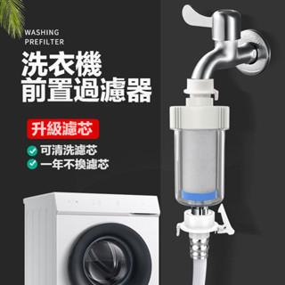 ✨臺灣出貨✨ 新款洗衣機過濾 沐浴過濾器 前置過濾器 熱水器過濾 PP過濾器 淨水器 過濾器 濾心 濾芯 沐浴淨水器