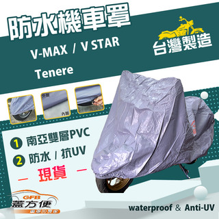 【蓋方便】南亞PVC（2XL）台灣製防水曬雙層機車罩《YAMAHA》V-MAX+V STAR+Tenere