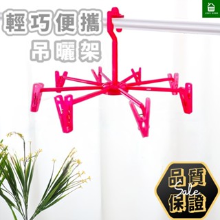 【悠崎生活】樂活家蝶舞8P傘架 曬架/曬襪架/攜帶曬架/輕便曬衣架/晾曬架/強力衣夾/可收納曬架/晾衣架/內衣曬衣架