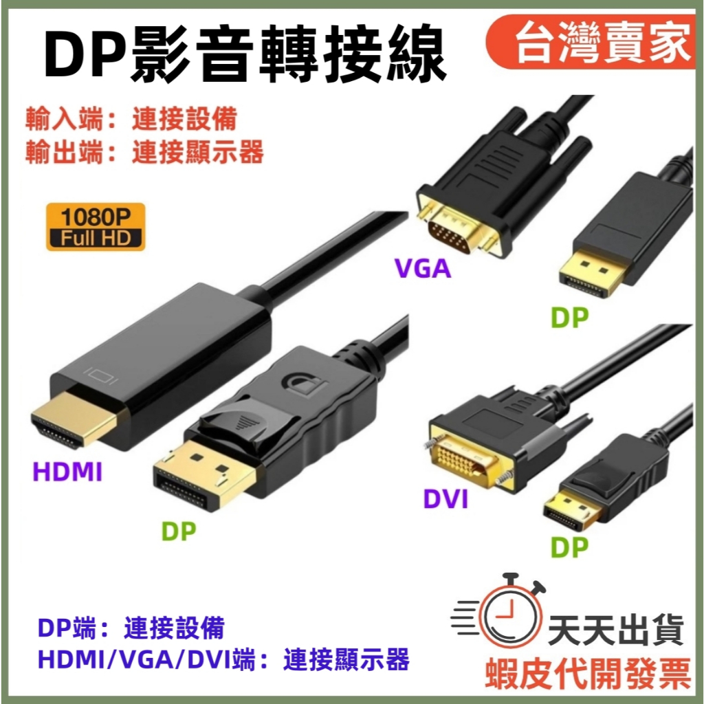 🚚隔日到貨🔜 單向輸出 DP影音轉接線 HDMI VGA DVI 4K 1080P DP線 HDMI線 VGA線 DVI