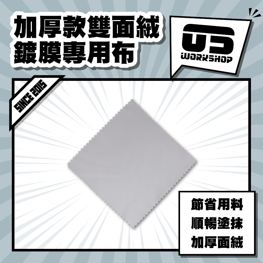 加厚款雙面絨鍍膜專用布 厚款 上鍍膜 玻璃鍍膜 鏡頭 眼鏡布 鍍膜海綿 鍍膜巾 擦拭布 塗抹滑順 下蠟布【零伍工坊】