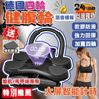 🚚臺灣出貨🔔健腹輪 告別大肚腩 智慧計時 腹肌訓練器 健身滾輪 四輪健腹輪 腹肌滾輪 炫腹輪 腹肌輪 卷腹輪 平板支撐