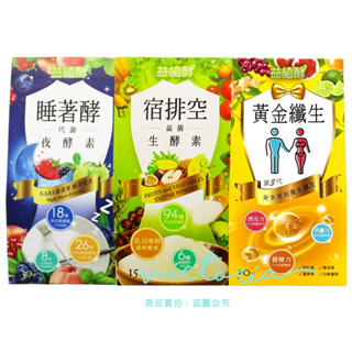 ✨熱銷現貨✨【EJIA 易珈生技】益植酵 宿排空益菌生酵素(15包)/睡著酵代謝夜酵素(30粒)/黃金纖生(30粒)