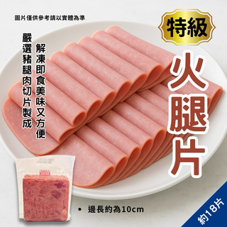 【肉品系列】富統-特級火腿片(500g/包) 約18片