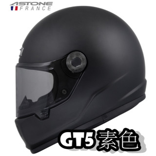 🔥蝦皮最低🎉免運✔️公司貨【ASTONE GT5 素色】樂高帽 耐磨鏡片 排扣 耳機槽 眼鏡溝槽 全拆式 全罩 安全帽