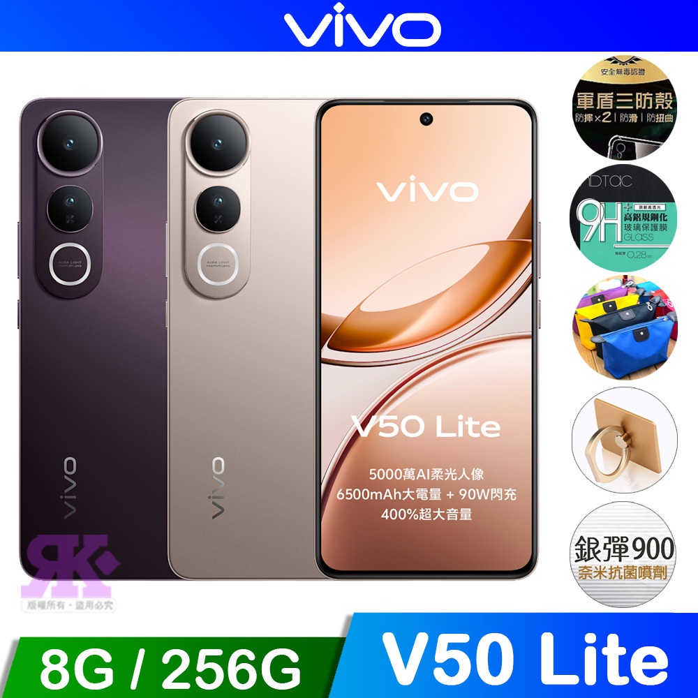 vivo V50 Lite 5G (8G+256G) 6.77吋八核智慧型手機-贈好禮