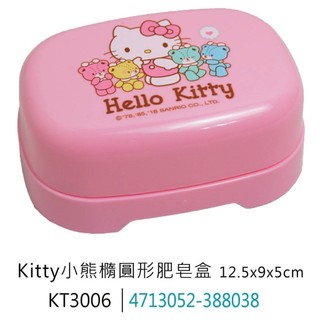 快速出貨【三麗鷗正版】Hello Kitty 小熊楷肥皂盒 KT3006 可愛圓形皂盒 收納盒 旅行用皂盒