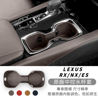 實體門市🥇LEXUS 中控水杯套 NX RX ES 水杯限位器 水杯架 水杯 車內置物架 NX200 RX300曾