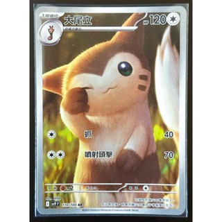 【免運】 寶可夢 卡牌 PTCG 中文版 AR 大尾立 SV9 110/100