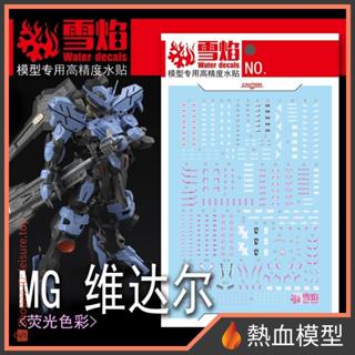 [熱血模型] 雪焰 水貼 MG-182 1/100 MG 鐵血的孤兒 殘命鋼彈