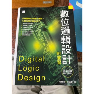 B-1【參考書】數位邏輯設計附實習 (第四版) 楊豐瑞 陳福春著 旗標科技