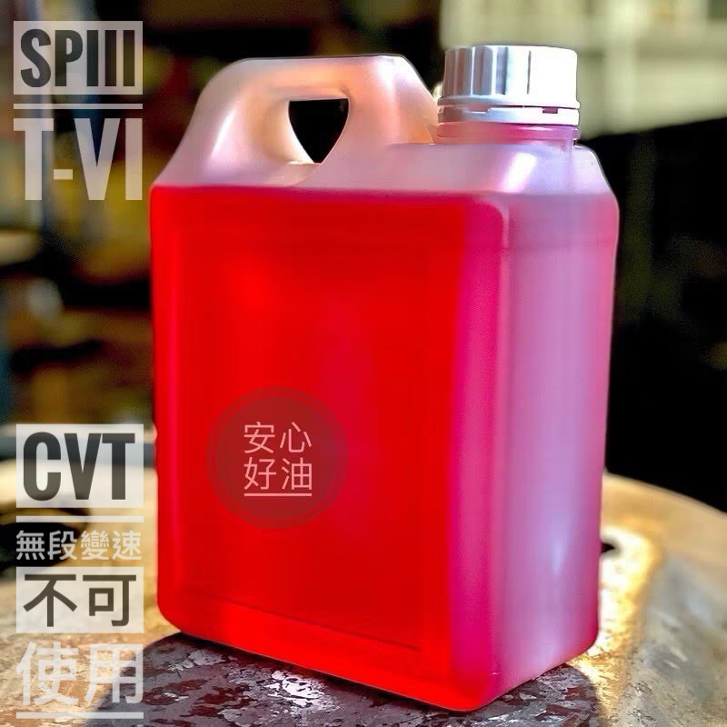 ATF TYPE IV / SP-III 合成變速箱油 2公升 4公升分裝瓶/ 三菱 現代 起亞 HYUNDAI KIA