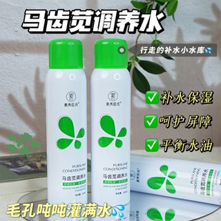 熬夜急救馬齒莧調養水補水噴霧舒緩控油保濕爽膚水學生黨護膚品