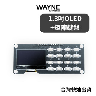 【偉恩】SH1106 1.3吋 OLED 螢幕 + 矩陣鍵盤 模組 互動人機介面